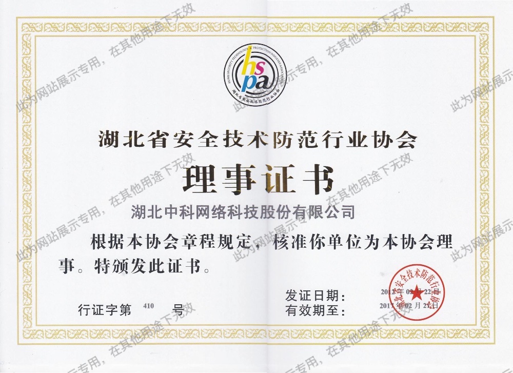 湖北省安全技術防范行業協會理事證書